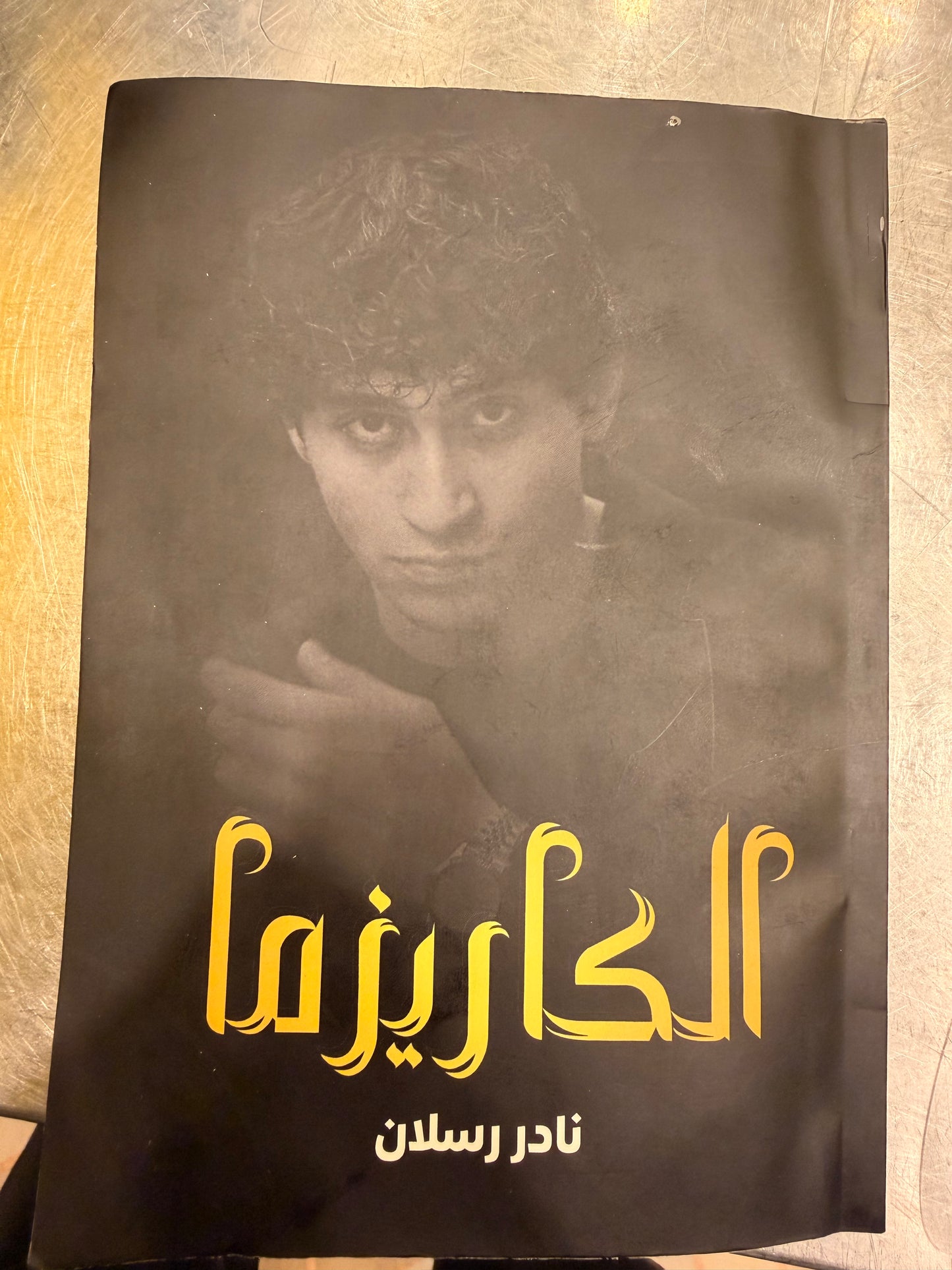 كتاب الكاريزما 