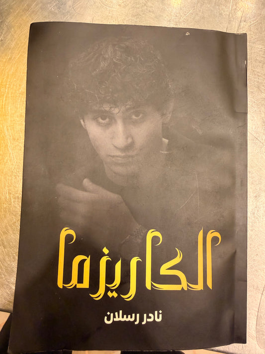 ‏كتاب الكاريزما ￼